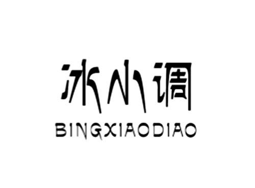冰小调