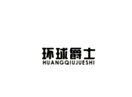 环球爵士