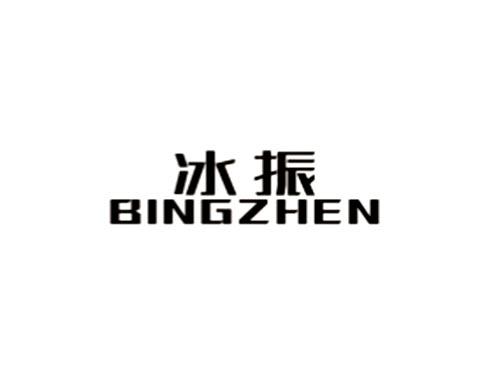 冰振