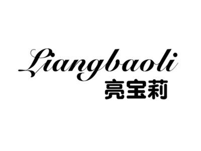 亮宝莉