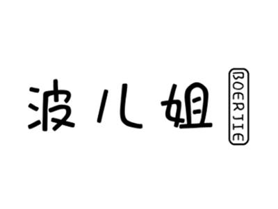 波儿姐