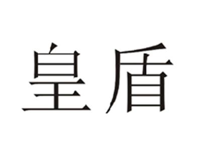 皇盾