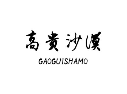 高贵沙漠