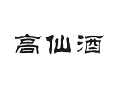 高仙酒