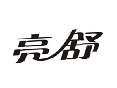 亮舒