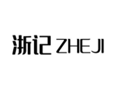 浙记