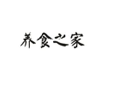 养食之家