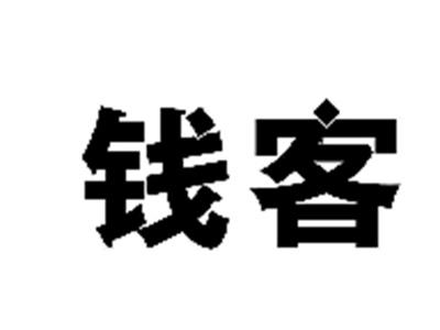 钱客