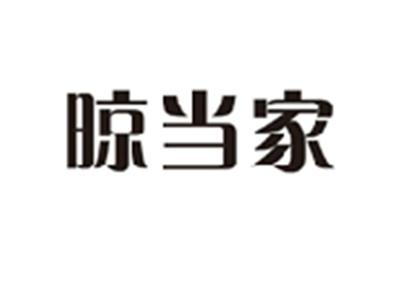 晾当家