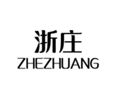 浙庄