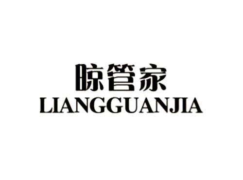 晾管家