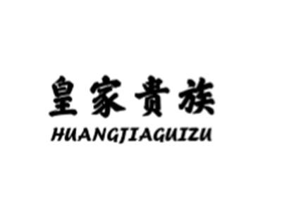 皇家贵族