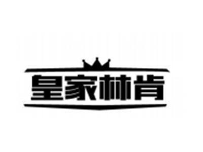 皇家林肯