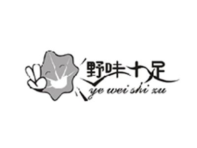 野味十足