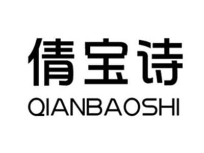 倩宝诗