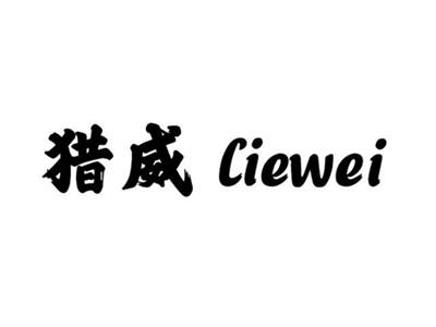 猎威