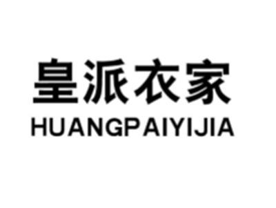 皇派衣家