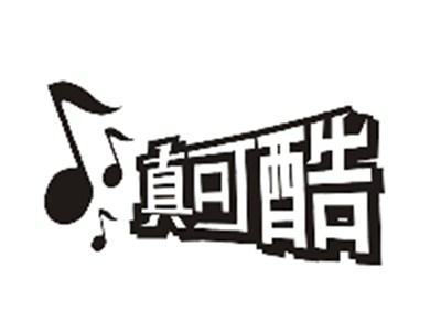 真可酷