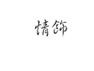情饰
