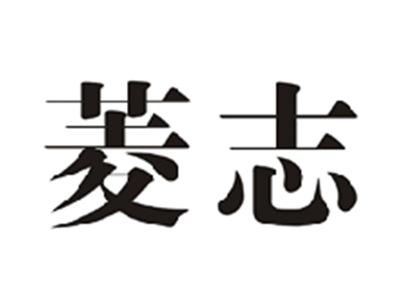 菱志
