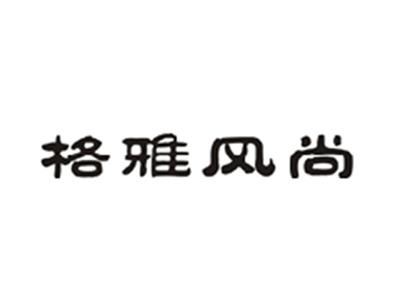 格雅风尚