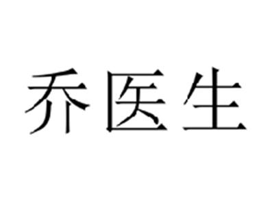 乔医生