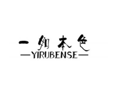 一如本色