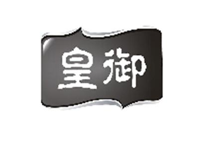 皇御