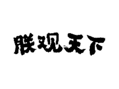朕观天下