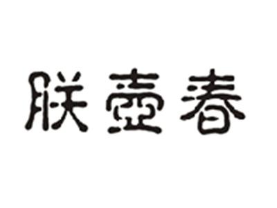 朕壶春