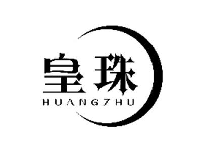 皇珠