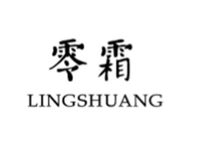 零霜