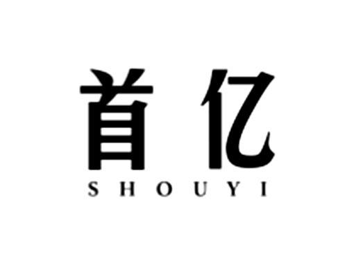 首亿