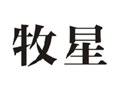 牧星