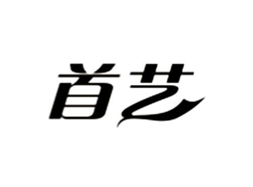 首艺