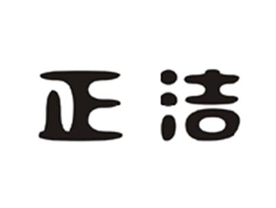 正洁