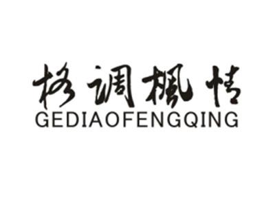 格调枫情