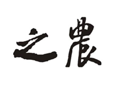 之农
