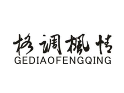 格调枫情