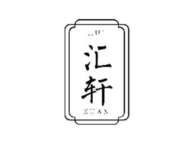 汇轩