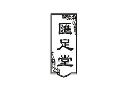 汇足堂