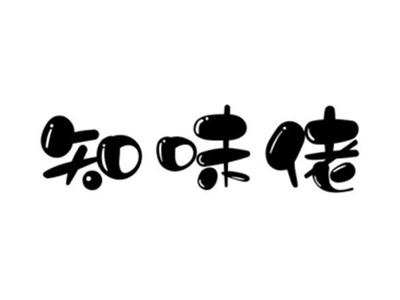 知味佬