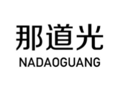 那道光