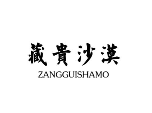 藏贵沙漠