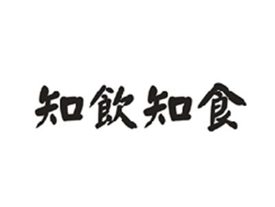 知饮知食
