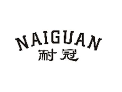 耐冠