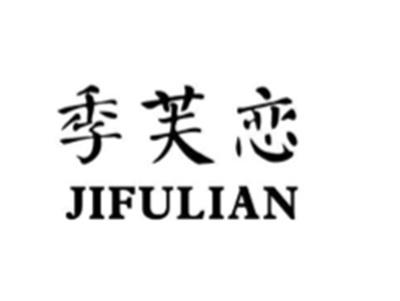 季芙恋