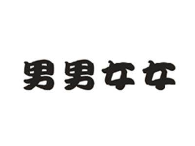 男男女女