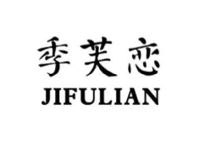 季芙恋