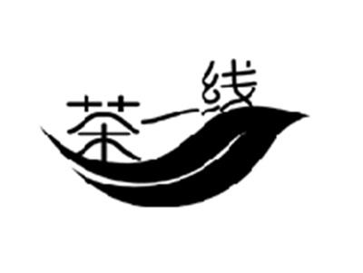 茶一线